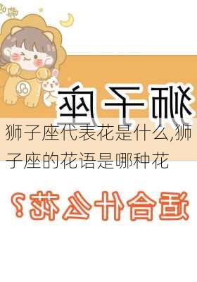 狮子座代表花是什么,狮子座的花语是哪种花