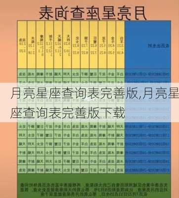 月亮星座查询表完善版,月亮星座查询表完善版下载