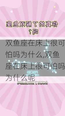 双鱼座在床上很可怕吗为什么,双鱼座在床上很可怕吗为什么呢