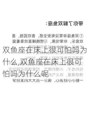 双鱼座在床上很可怕吗为什么,双鱼座在床上很可怕吗为什么呢