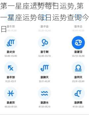 第一星座运势每日运势,第一星座运势每日运势查询今日