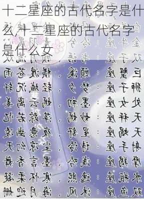 十二星座的古代名字是什么,十二星座的古代名字是什么女