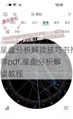 星盘分析解读技巧书推荐pdf,星盘分析解读教程