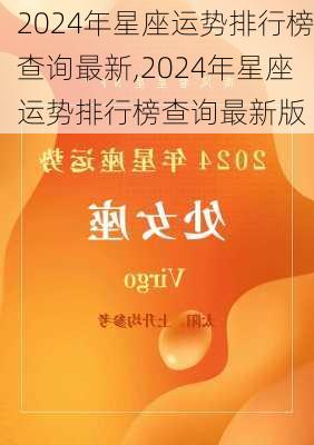 2024年星座运势排行榜查询最新,2024年星座运势排行榜查询最新版