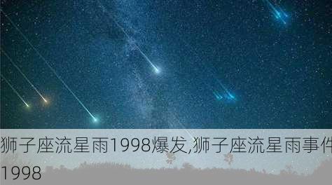 狮子座流星雨1998爆发,狮子座流星雨事件 1998