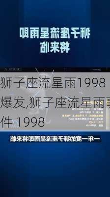 狮子座流星雨1998爆发,狮子座流星雨事件 1998