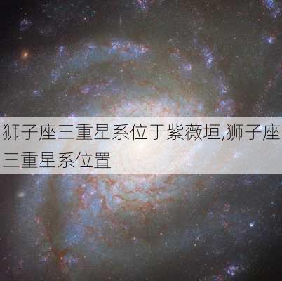 狮子座三重星系位于紫薇垣,狮子座三重星系位置