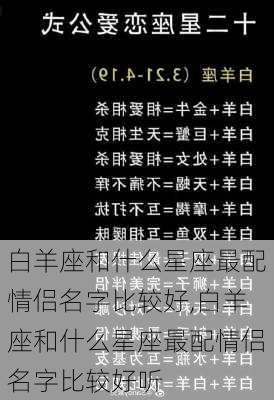 白羊座和什么星座最配情侣名字比较好,白羊座和什么星座最配情侣名字比较好听