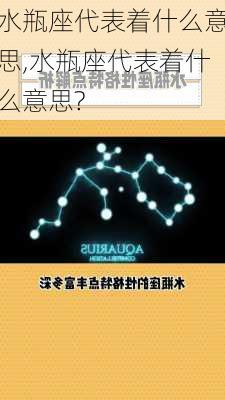 水瓶座代表着什么意思,水瓶座代表着什么意思?