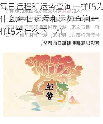 每日运程和运势查询一样吗为什么,每日运程和运势查询一样吗为什么不一样