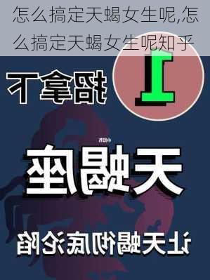 怎么搞定天蝎女生呢,怎么搞定天蝎女生呢知乎