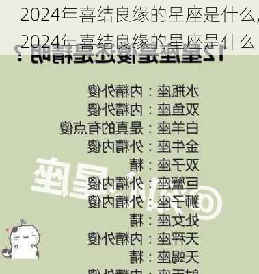 2024年喜结良缘的星座是什么,2024年喜结良缘的星座是什么