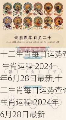 十二生肖每日运势查询 生肖运程 2024年6月28日最新,十二生肖每日运势查询 生肖运程 2024年6月28日最新