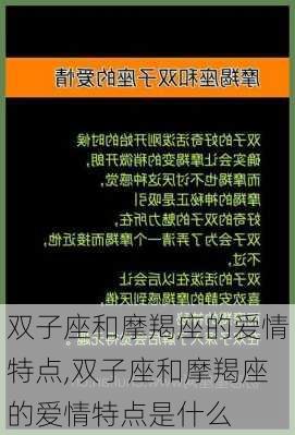 双子座和摩羯座的爱情特点,双子座和摩羯座的爱情特点是什么