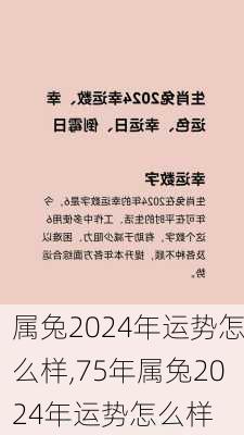 属兔2024年运势怎么样,75年属兔2024年运势怎么样