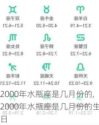 2000年水瓶座是几月份的,2000年水瓶座是几月份的生日