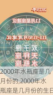 2000年水瓶座是几月份的,2000年水瓶座是几月份的生日