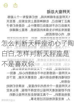 怎么判断天秤座动心了陶白白,怎样判断天秤座是不是喜欢你