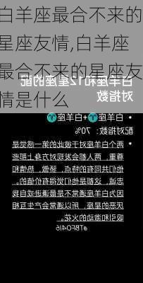 白羊座最合不来的星座友情,白羊座最合不来的星座友情是什么