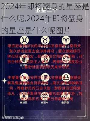 2024年即将翻身的星座是什么呢,2024年即将翻身的星座是什么呢图片