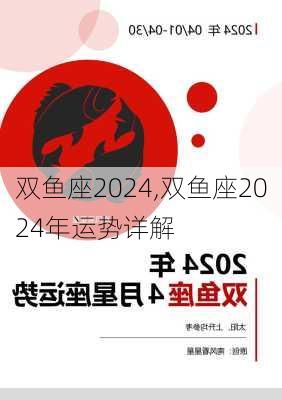 双鱼座2024,双鱼座2024年运势详解