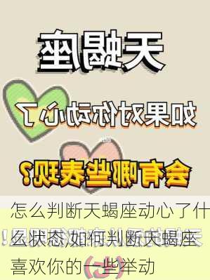 怎么判断天蝎座动心了什么状态,如何判断天蝎座喜欢你的一些举动