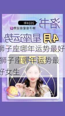 狮子座哪年运势最好,狮子座哪年运势最好女生