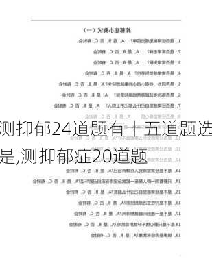 测抑郁24道题有十五道题选是,测抑郁症20道题