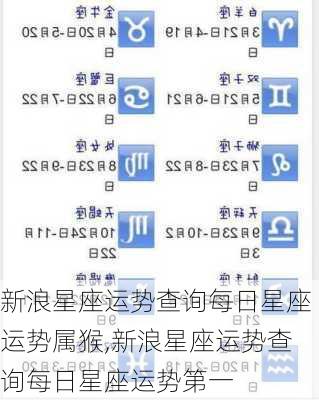 新浪星座运势查询每日星座运势属猴,新浪星座运势查询每日星座运势第一