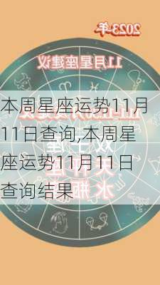 本周星座运势11月11日查询,本周星座运势11月11日查询结果