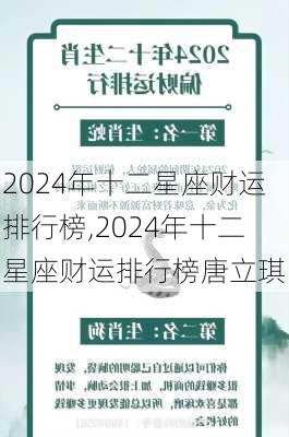 2024年十二星座财运排行榜,2024年十二星座财运排行榜唐立琪