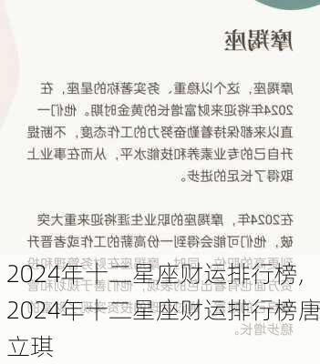 2024年十二星座财运排行榜,2024年十二星座财运排行榜唐立琪