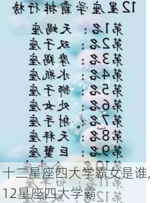 十二星座四大学霸女是谁,12星座四大学霸