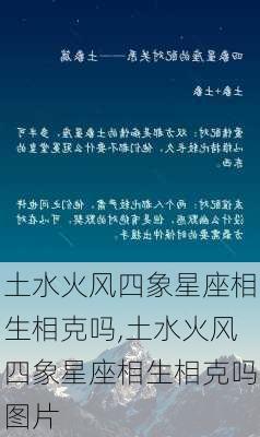 土水火风四象星座相生相克吗,土水火风四象星座相生相克吗图片