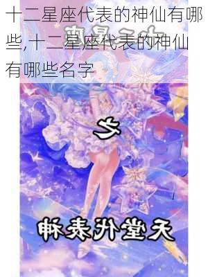 十二星座代表的神仙有哪些,十二星座代表的神仙有哪些名字