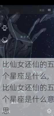 比仙女还仙的五个星座是什么,比仙女还仙的五个星座是什么意思