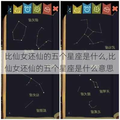 比仙女还仙的五个星座是什么,比仙女还仙的五个星座是什么意思