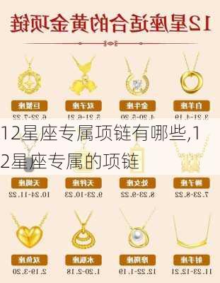 12星座专属项链有哪些,12星座专属的项链