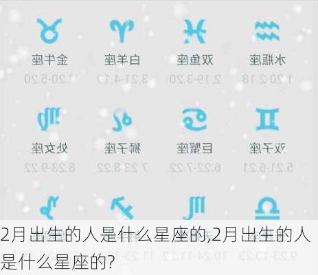 2月出生的人是什么星座的,2月出生的人是什么星座的?