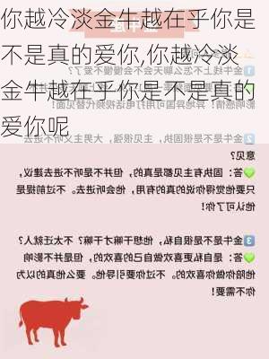 你越冷淡金牛越在乎你是不是真的爱你,你越冷淡金牛越在乎你是不是真的爱你呢