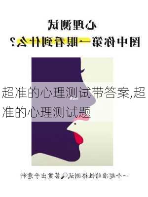 超准的心理测试带答案,超准的心理测试题