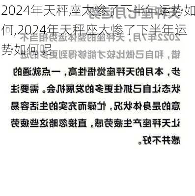 2024年天秤座太惨了下半年运势如何,2024年天秤座太惨了下半年运势如何呢