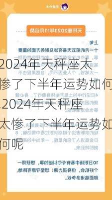 2024年天秤座太惨了下半年运势如何,2024年天秤座太惨了下半年运势如何呢