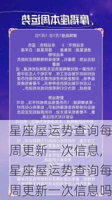 星座屋运势查询每周更新一次信息,星座屋运势查询每周更新一次信息吗