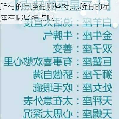 所有的星座有哪些特点,所有的星座有哪些特点呢