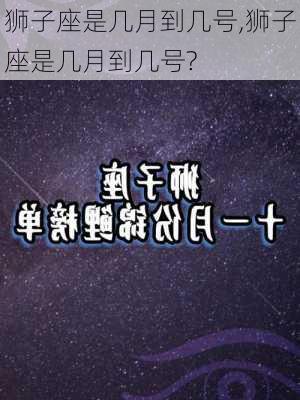 狮子座是几月到几号,狮子座是几月到几号?