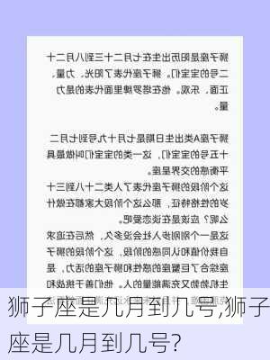 狮子座是几月到几号,狮子座是几月到几号?