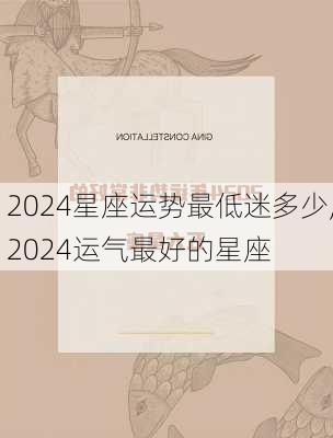 2024星座运势最低迷多少,2024运气最好的星座