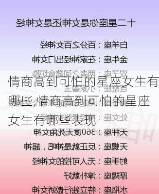 情商高到可怕的星座女生有哪些,情商高到可怕的星座女生有哪些表现