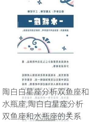 陶白白星座分析双鱼座和水瓶座,陶白白星座分析双鱼座和水瓶座的关系